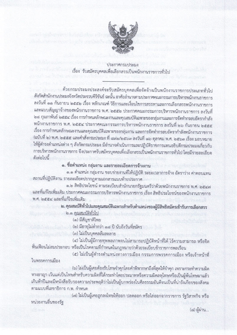 การรับสมัครเพื่อจัดจ้างเป็นพนักงานราชการทั่วไป กรมประมง